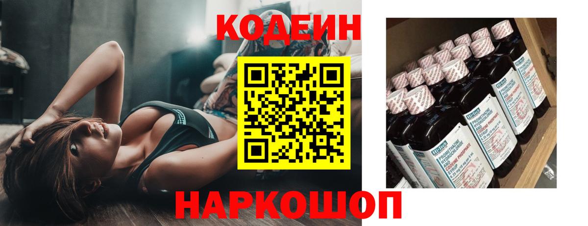 Кодеиновый сироп Lean напиток Lean (лин)  Codein Purple Drank  Сухой Лог  Вход с VPN 